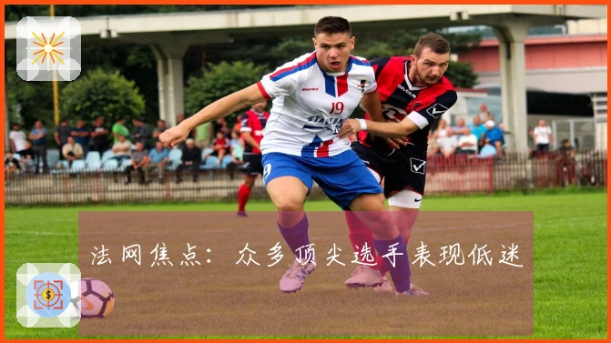 法网焦点：众多顶尖选手表现低迷